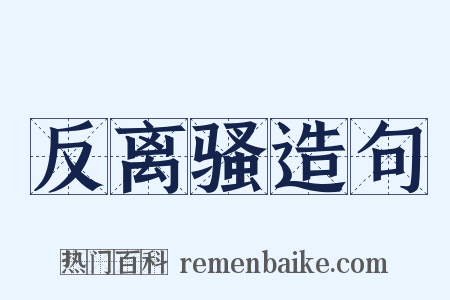 反离骚造句是什么意思的图片